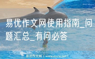易優(yōu)作文網(wǎng)使用指南_問(wèn)題匯總_有問(wèn)必答