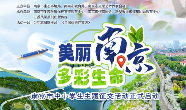 “美麗南京·多彩生命”南京市中小學(xué)生主題征文活動(dòng)啟動(dòng)