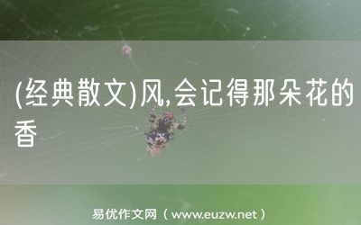 易優(yōu)作文網(wǎng)——(經(jīng)典散文)風(fēng),會(huì)記得那朵花的香