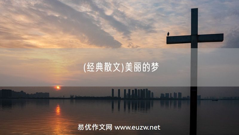 易優(yōu)作文網(wǎng)——(經(jīng)典散文)美麗的夢(mèng)