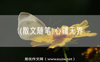 易優(yōu)作文網(wǎng)——(散文隨筆)心疆無界