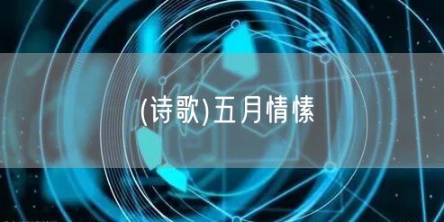 易優(yōu)作文網(wǎng)——(詩歌)五月情愫