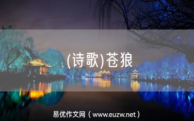 易優(yōu)作文網(wǎng)——(詩歌)蒼狼