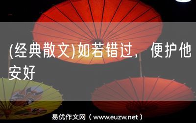 易優(yōu)作文網(wǎng)——(經(jīng)典散文)如若錯(cuò)過,便護(hù)他安好