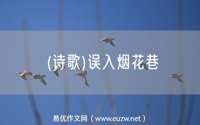 易優(yōu)作文網(wǎng)——(詩歌)誤入煙花巷