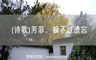 易優(yōu)作文網(wǎng)——(詩(shī)歌)芳菲,躲不過(guò)遺忘