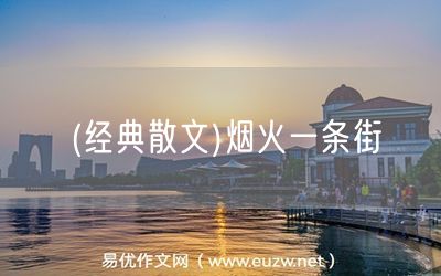 易優(yōu)作文網(wǎng)——(經(jīng)典散文)煙火一條街