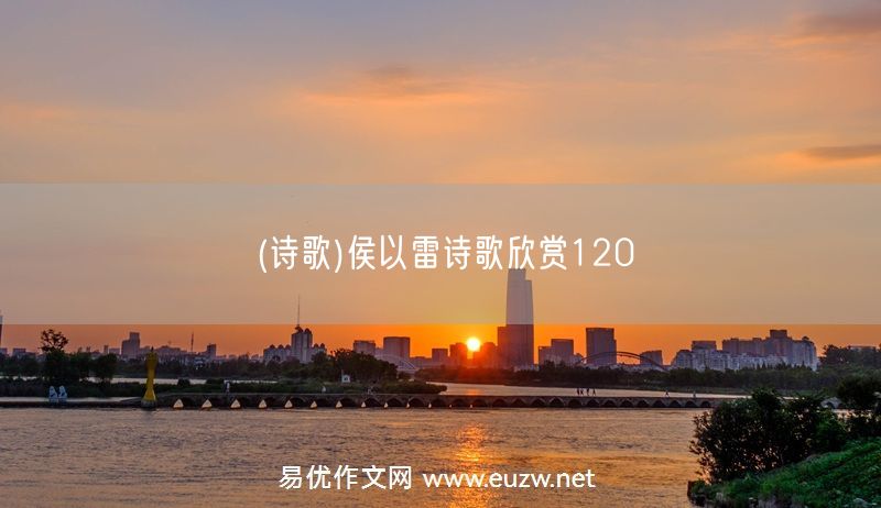 易優(yōu)作文網(wǎng)——(詩歌)侯以雷詩歌欣賞120