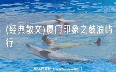 易優(yōu)作文網(wǎng)——(經(jīng)典散文)廈門印象之鼓浪嶼行