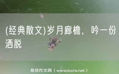 易優(yōu)作文網(wǎng)——(經(jīng)典散文)歲月廊檐,吟一份灑脫