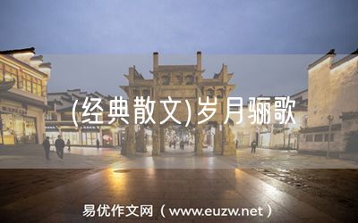 易優(yōu)作文網——(經典散文)歲月驪歌
