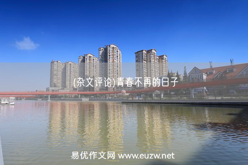 易優(yōu)作文網(wǎng)——(雜文評論)青春不再的日子