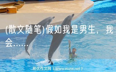 易優(yōu)作文網(wǎng)——(散文隨筆)假如我是男生,我會(huì)......
