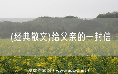 易優(yōu)作文網(wǎng)——(經(jīng)典散文)給父親的一封信