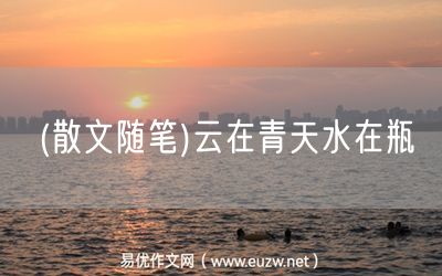易優(yōu)作文網(wǎng)——(散文隨筆)云在青天水在瓶
