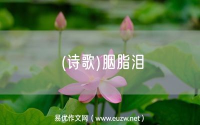 易優(yōu)作文網(wǎng)——(詩歌)胭脂淚