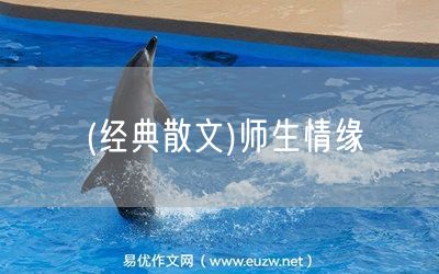 易優(yōu)作文網(wǎng)——(經(jīng)典散文)師生情緣