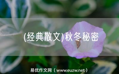 易優(yōu)作文網(wǎng)——(經(jīng)典散文)秋冬秘密