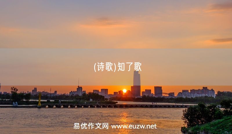 易優(yōu)作文網(wǎng)——(詩(shī)歌)知了歌