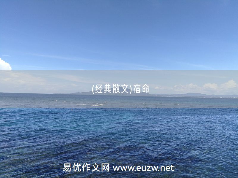 易優(yōu)作文網(wǎng)——(經(jīng)典散文)宿命