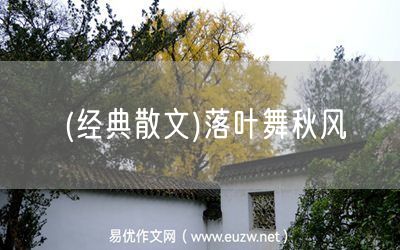 易優(yōu)作文網(wǎng)——(經(jīng)典散文)落葉舞秋風(fēng)