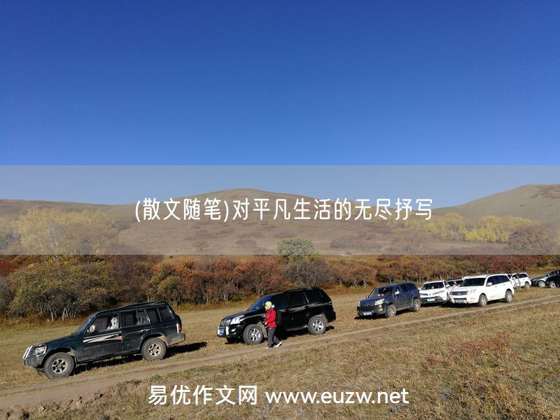 易優(yōu)作文網(wǎng)——(散文隨筆)對平凡生活的無盡抒寫