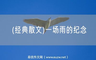 易優(yōu)作文網(wǎng)——(經(jīng)典散文)一場雨的紀(jì)念