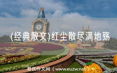 易優(yōu)作文網(wǎng)——(經(jīng)典散文)紅塵散盡滿地殤