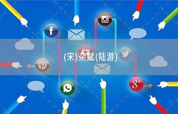 易優(yōu)作文網(wǎng)——(宋)雜賦(陸游)