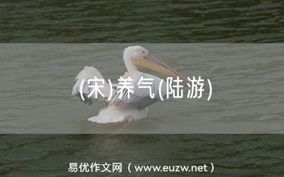 易優(yōu)作文網(wǎng)——(宋)養(yǎng)氣(陸游)