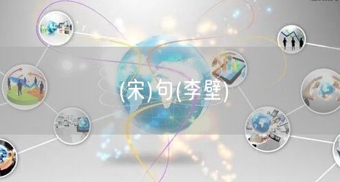 易優(yōu)作文網(wǎng)——(宋)句(李壁)