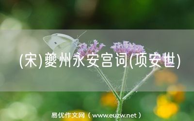 易優(yōu)作文網(wǎng)——(宋)夔州永安宮詞(項(xiàng)安世)