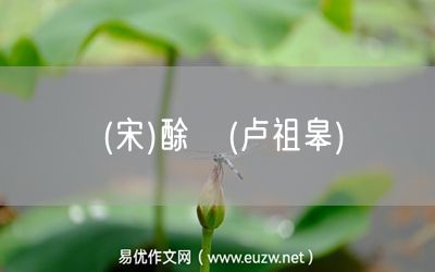 易優(yōu)作文網(wǎng)——(宋)酴醾(盧祖皋)
