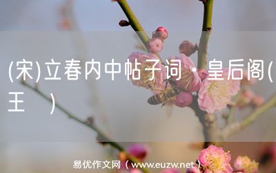 易優(yōu)作文網(wǎng)——(宋)立春內(nèi)中帖子詞·皇后閣(王珪)