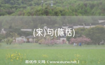 易優(yōu)作文網(wǎng)——(宋)句(陳恬)