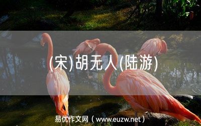 易優(yōu)作文網——(宋)胡無人(陸游)