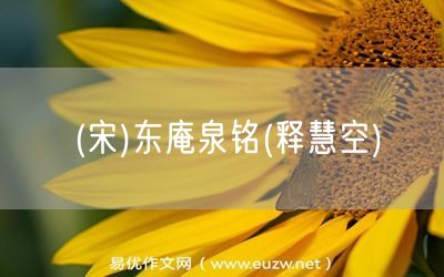 易優(yōu)作文網(wǎng)——(宋)東庵泉銘(釋慧空)