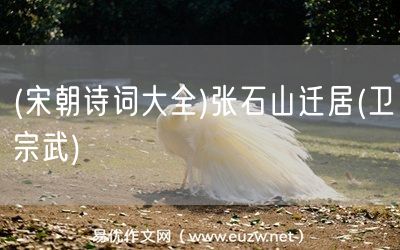 易優(yōu)作文網(wǎng)——(宋朝詩(shī)詞大全)張石山遷居(衛(wèi)宗武)