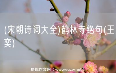 易優(yōu)作文網(wǎng)——(宋朝詩(shī)詞大全)鶴林寺絕句(王奕)