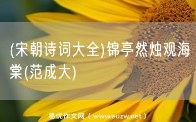 易優(yōu)作文網(wǎng)——(宋朝詩(shī)詞大全)錦亭然燭觀海棠(范成大)