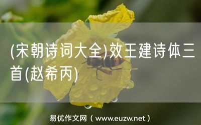 易優(yōu)作文網(wǎng)——(宋朝詩(shī)詞大全)效王建詩(shī)體三首(趙希丙)