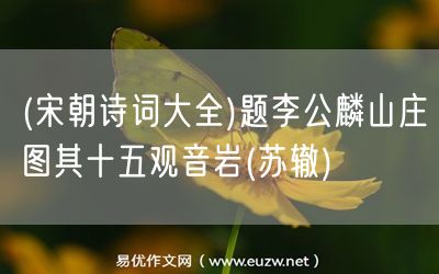 易優(yōu)作文網(wǎng)——(宋朝詩(shī)詞大全)題李公麟山莊圖其十五觀音巖(蘇轍)
