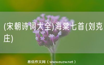 易優(yōu)作文網(wǎng)——(宋朝詩(shī)詞大全)海棠七首(劉克莊)