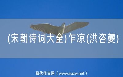 易優(yōu)作文網(wǎng)——(宋朝詩詞大全)乍涼(洪咨夔)