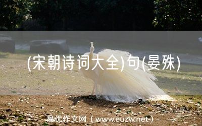 易優(yōu)作文網(wǎng)——(宋朝詩詞大全)句(晏殊)