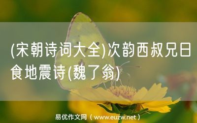 易優(yōu)作文網(wǎng)——(宋朝詩(shī)詞大全)次韻西叔兄日食地震詩(shī)(魏了翁)