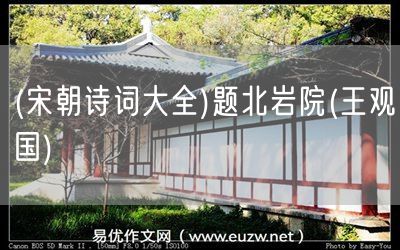 易優(yōu)作文網(wǎng)——(宋朝詩詞大全)題北巖院(王觀國)