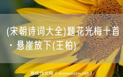 易優(yōu)作文網(wǎng)——(宋朝詩詞大全)題花光梅十首·懸崖放下(王柏)
