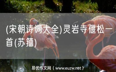 易優(yōu)作文網(wǎng)——(宋朝詩詞大全)靈巖寺偃松一首(蘇籀)