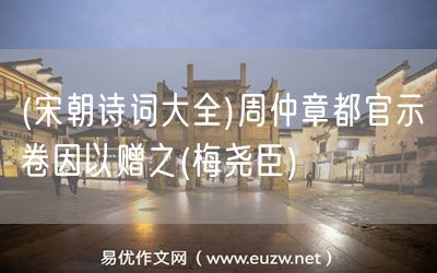 易優(yōu)作文網(wǎng)——(宋朝詩(shī)詞大全)與潯陽(yáng)舍弟別(梅堯臣)